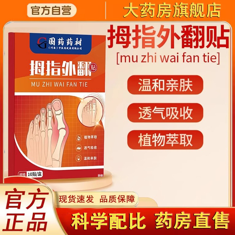 国药药材拇指外翻贴正品官方旗舰