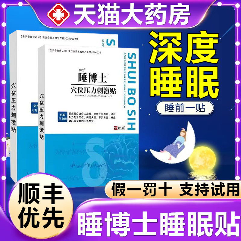 百川睡博士穴位压力刺激贴旗舰店改善失眠睡眠贴冷敷凝胶正品16fl属于什么档次？