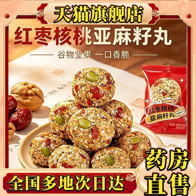 红枣核桃亚麻籽丸官方旗舰正品坚果芝麻丸休闲解馋小吃零食8qk