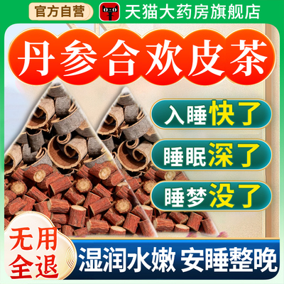 合欢皮丹参组合装泡水的功效与作用茶包和欢和配独立包装11nn