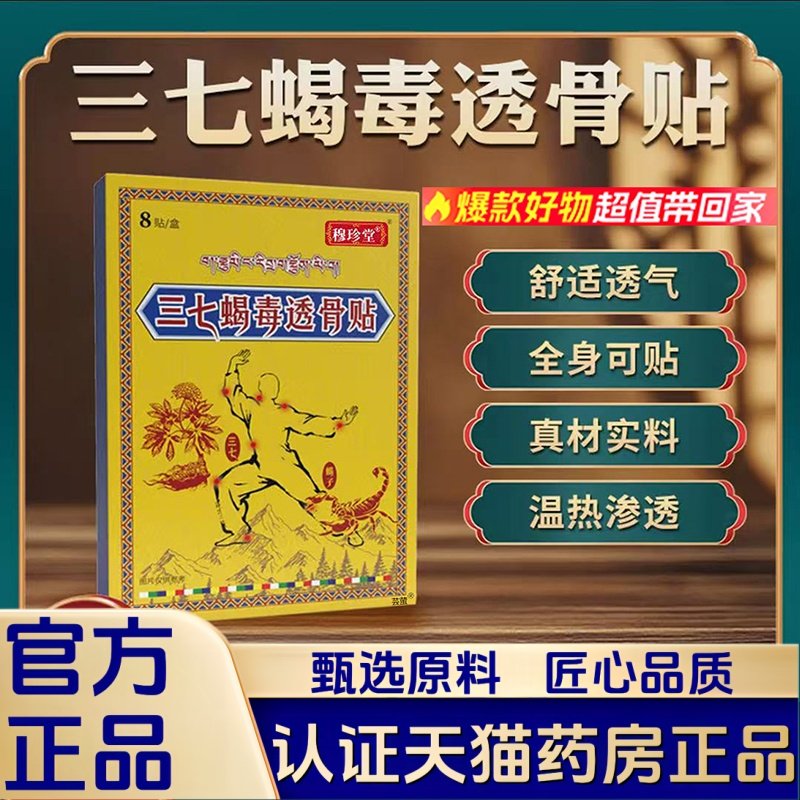 藏域三七蝎毒透骨贴正品官方旗舰店颈椎肩周关节腰椎穴位药房2HT