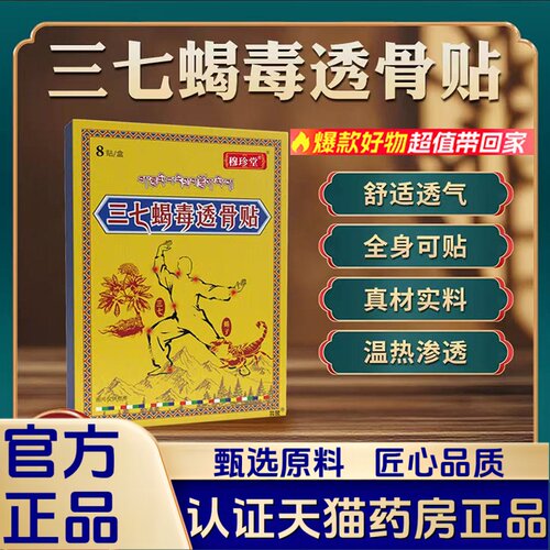 藏域三七蝎毒透骨贴正品官方旗舰店颈椎肩周关节腰椎穴位药房2HT