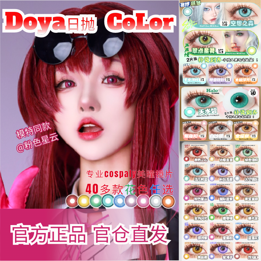 doya日抛美瞳cos粉红黄绿青蓝紫橙银灰显色24新品漫展官方正品zLT