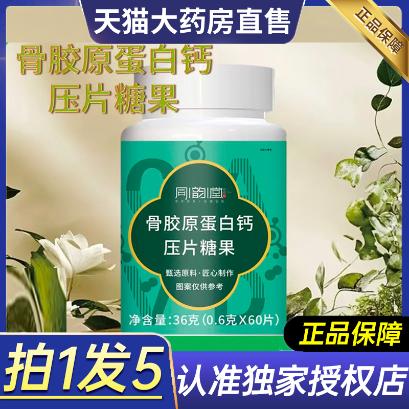 同韵堂骨胶原蛋白钙压片糖果官方旗舰店正品中老年关节咀嚼片5dq