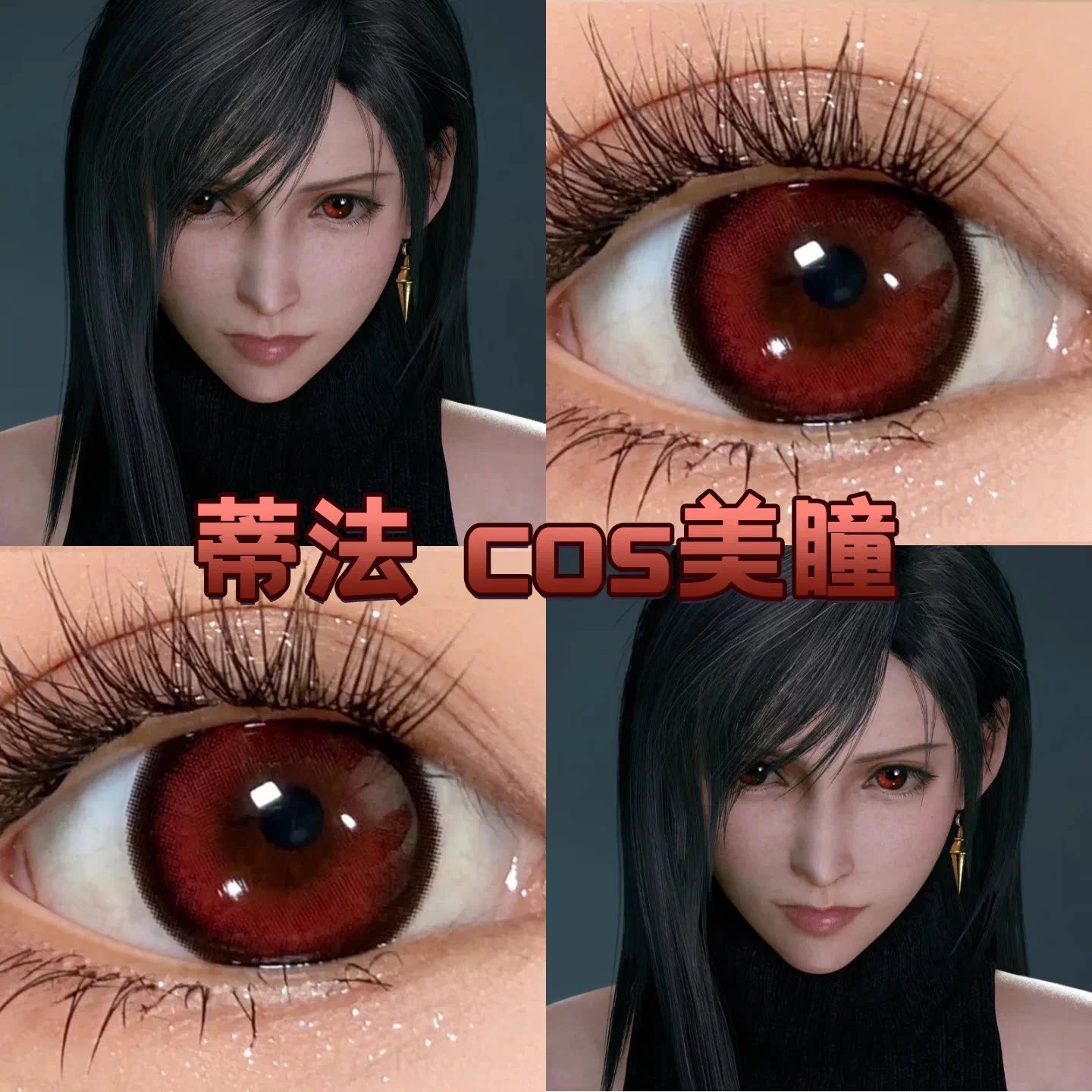 蒂法cos还原美瞳半年抛深红色显色大小直径年抛幻想7隐形眼镜5st图片