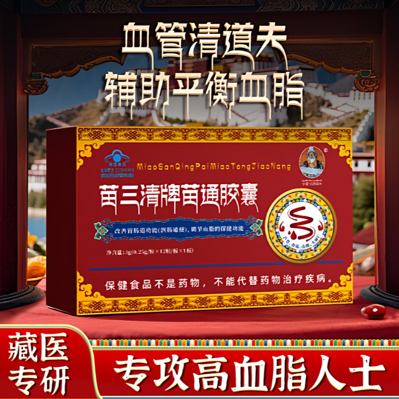 宇妥元丹贡布苗三清牌苗通胶山楂火麻仁调节血脂软脂官方正品1tl