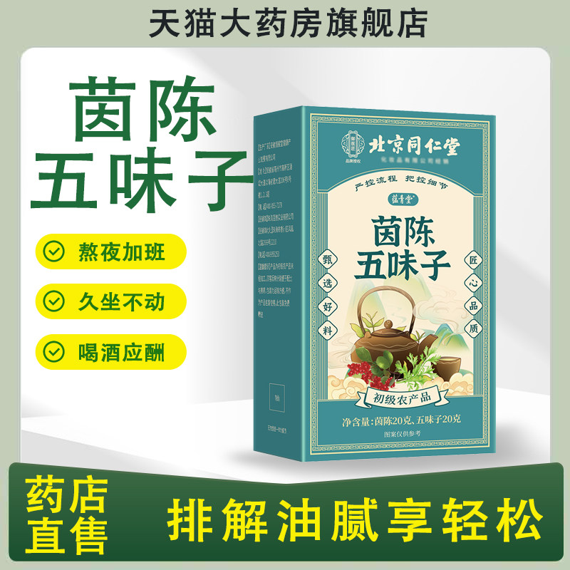 五味子茵陈子北京同仁堂御医匠官方旗舰店正品药房直售草本植萃bx