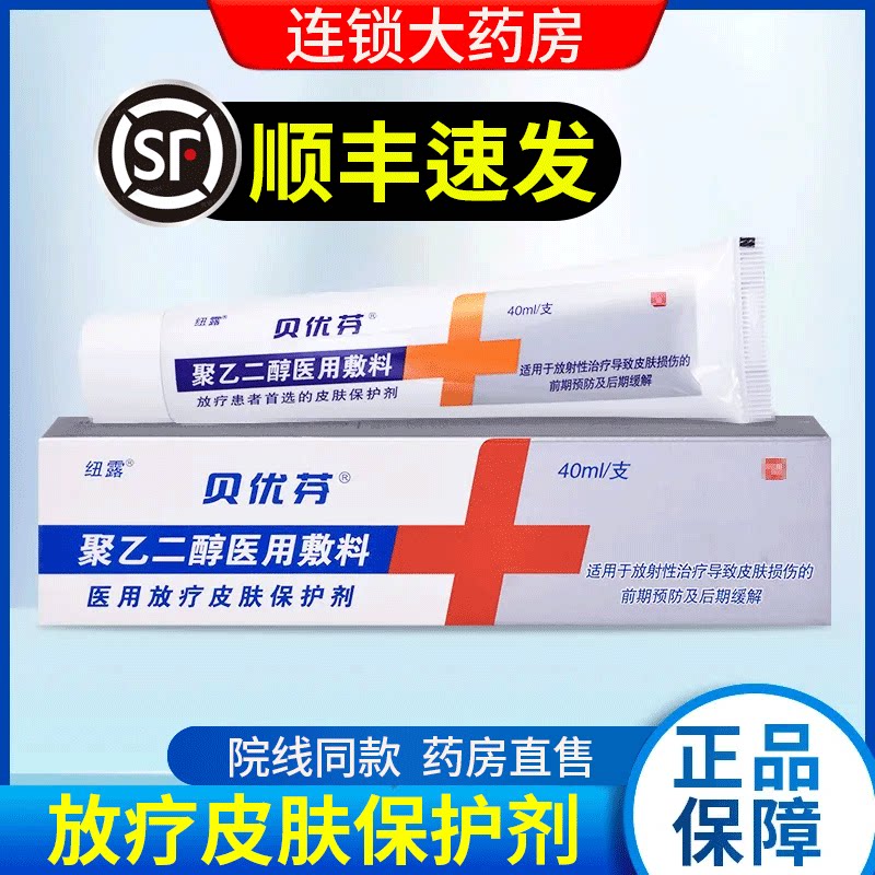 贝优芬放疗皮肤防护剂放疗前后保护剂聚乙二醇医用敷料软膏xm