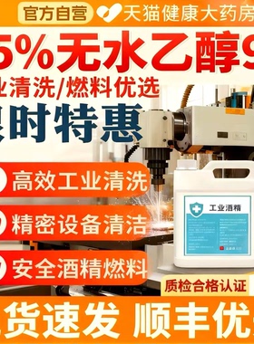 无水乙醇工业75酒精99高浓度清洁燃料手机95度医用官方旗舰店7uo