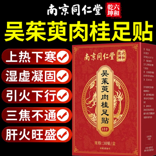 南京同仁堂吴茱萸肉桂足贴引火归元艾草足贴官方旗舰店正品nx