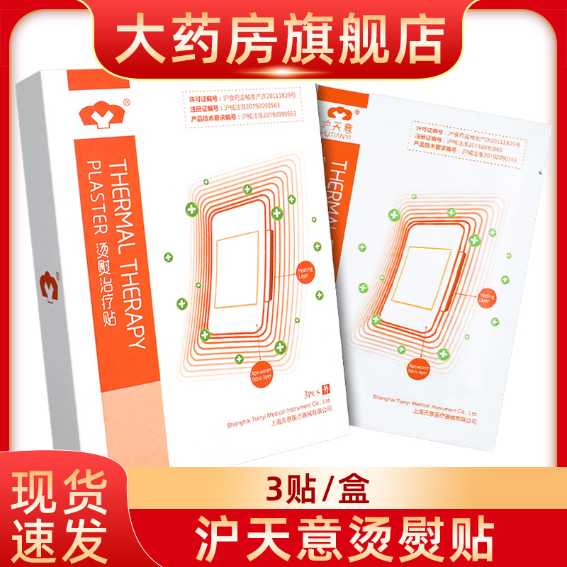 沪天意烫熨贴治疗贴热源发热敷用3贴装fn