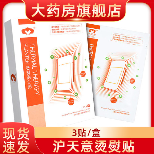 沪天意烫熨贴治疗贴热源发热敷用3贴装fn
