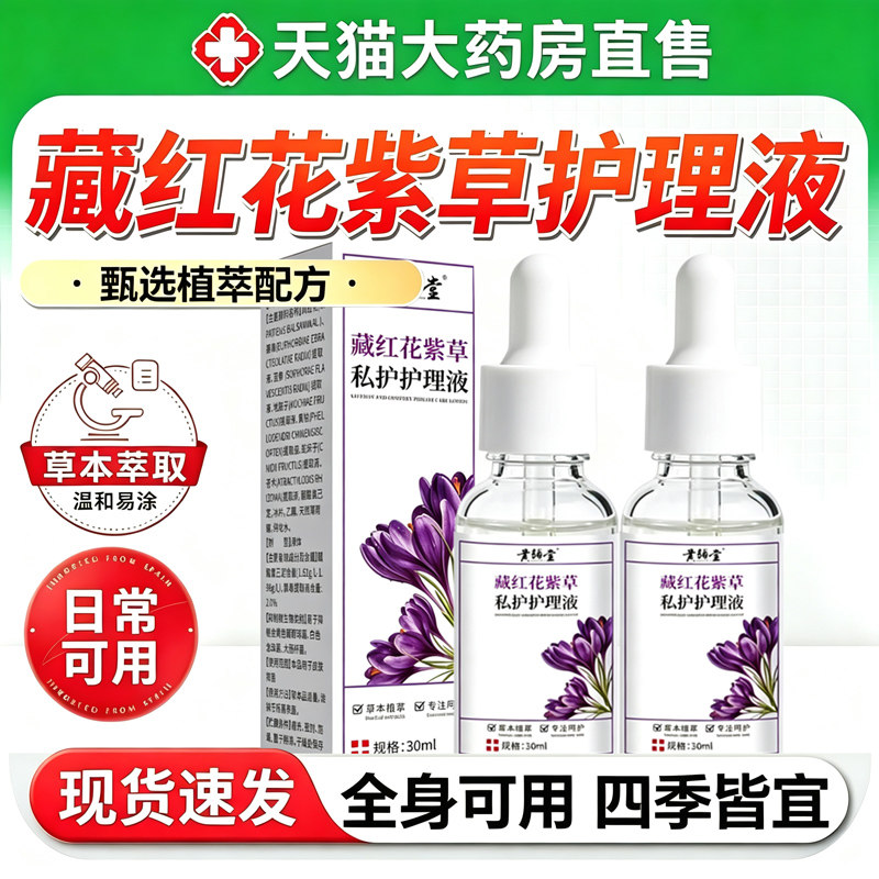 藏红花紫草配方私护保健液护理液草本精油官方正品旗舰店11sf图片