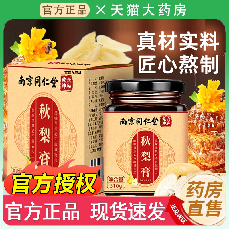 南京同仁堂秋梨膏砀山雪梨枇杷膏清润官方正品嗓老少皆宜4jk