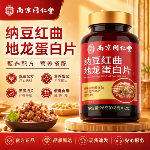 药房直售】纳豆红曲地龙蛋白片