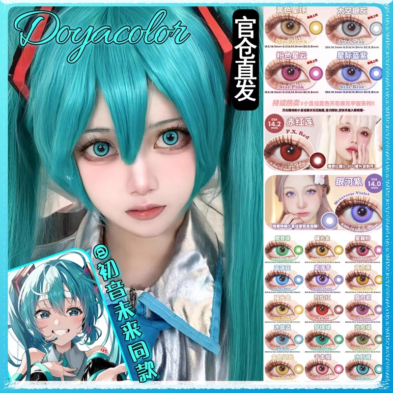 doya日抛美瞳cos初音未来耀光金太空银灰紫海芋蓝莲花银河显色qy