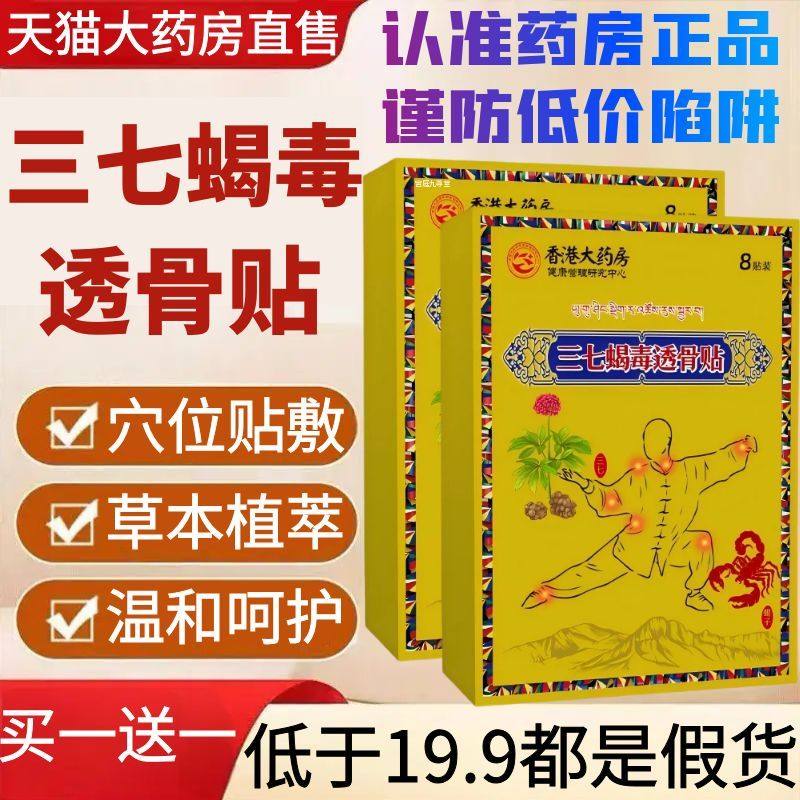 藏域三七蝎毒透骨贴肩颈腰膝外用透气草本植物穴位贴官方正品1AZ