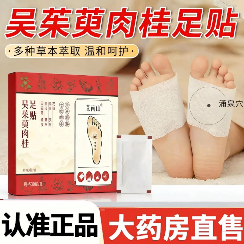 艾南山吴茱萸肉桂足贴官方正品草本萃取足底涌泉穴位贴艾灸贴2HT
