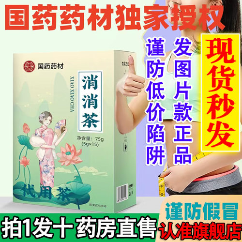 直播同款】国药药材消消茶旗舰店
