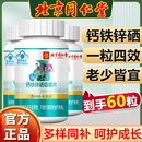 青少年大人中老人补充钙铁锌硒片官方药房旗舰店 北京同仁堂