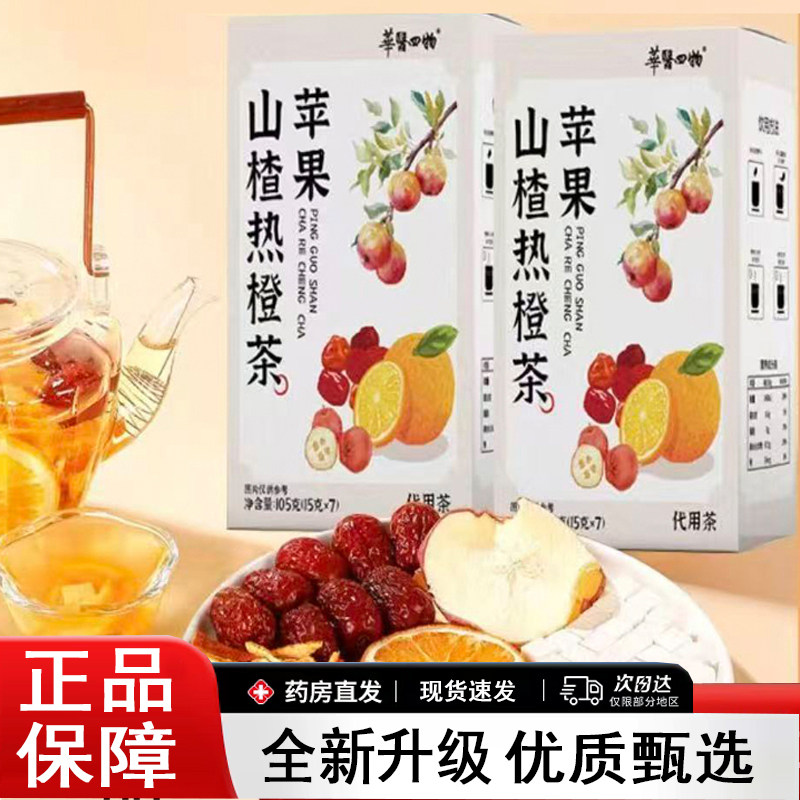 华医四物苹果山楂热橙茶甄选原料不打碎组合茶官方旗舰店正品8AQ