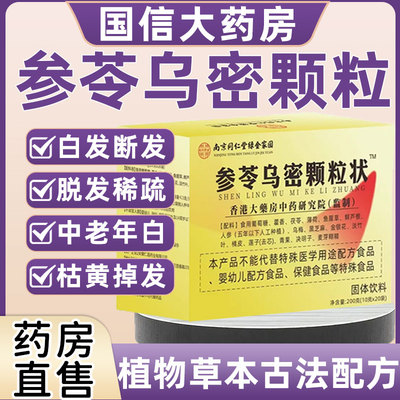 南京同仁堂男女参苓乌密颗粒状官方旗舰店黑方片乌密发正品1km