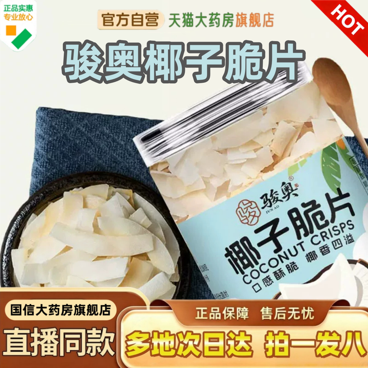 骏奥椰子脆片官方旗舰店正品炭烤椰子脆片海南零食特产香酥片1HV
