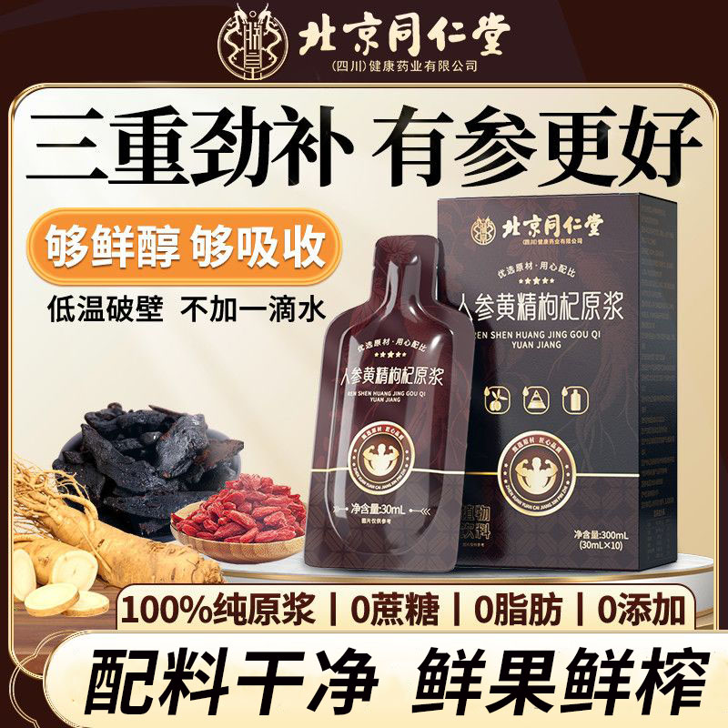 北京同仁堂枸杞人参黄精原浆饮品
