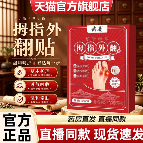 共康拇指外翻贴官方旗舰店正品草本萃取大脚母直播同款药房售3dq