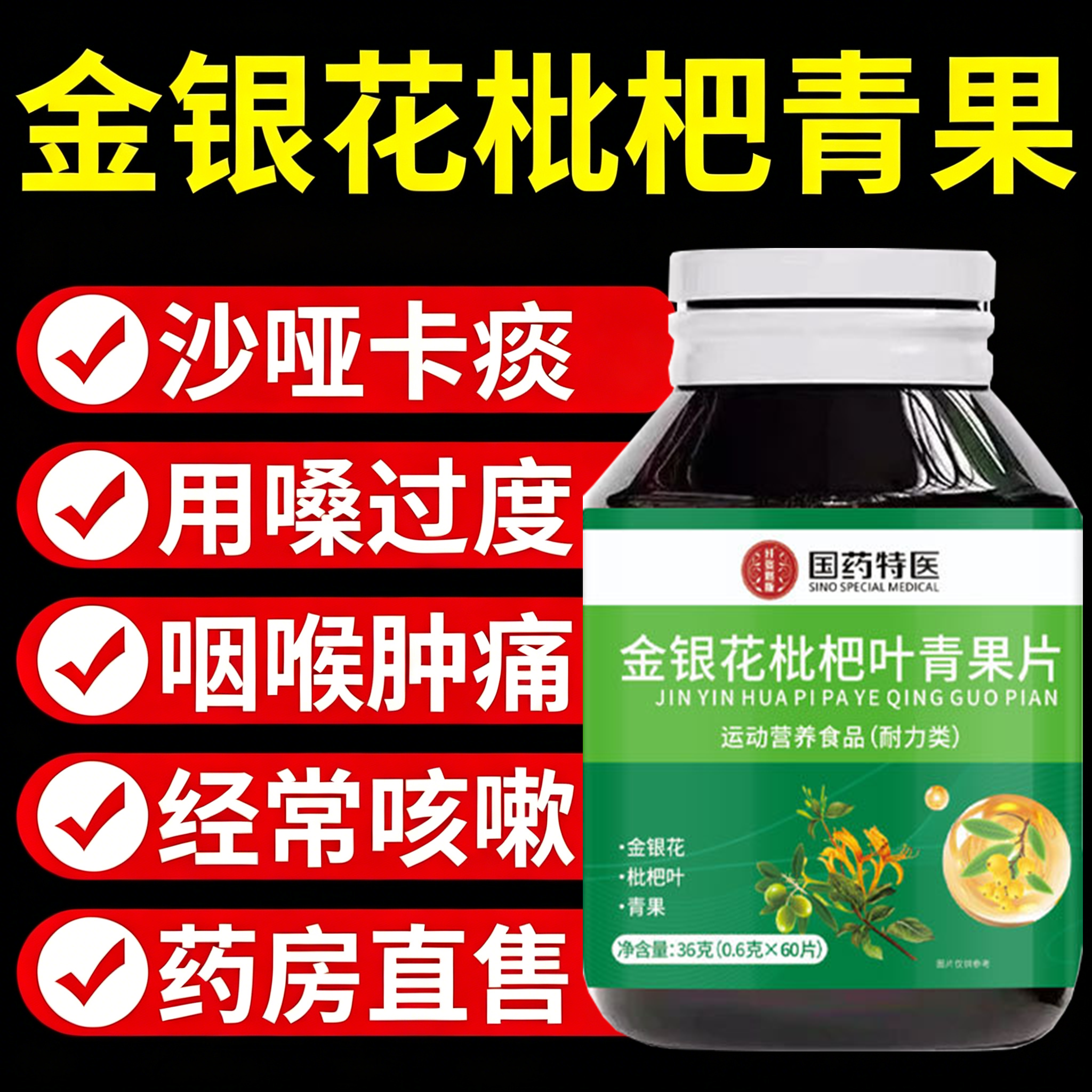 【药房直售】金银花枇杷青果片植物萃取正品官方旗舰店3tl