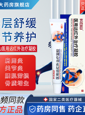 长白山医用远红外治疗凝胶官方旗舰店腰椎疼痛肩周关节炎2bf