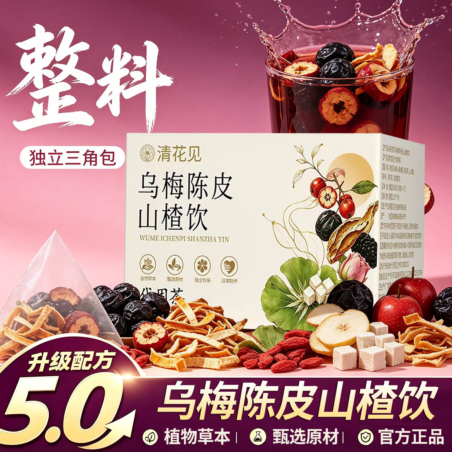 乌梅陈皮山楂饮代用茶科学配方7种中式植物草本官方旗舰店正品1DT图片