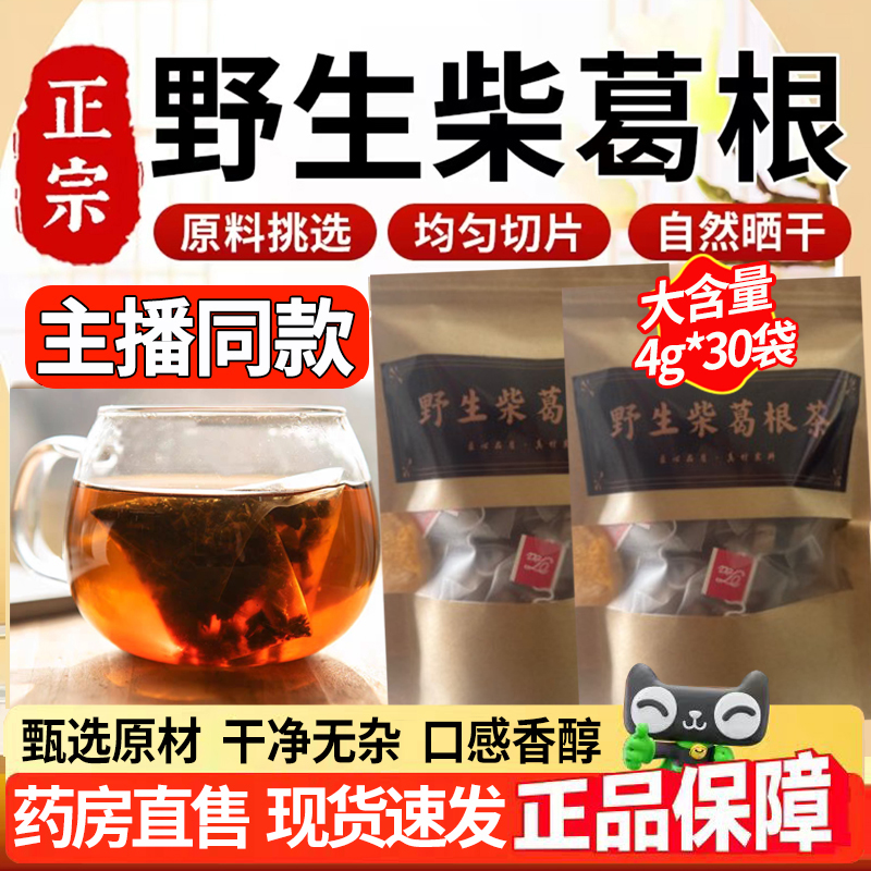 【药房直售】青芝葛根茶正品企业旗舰店赵野生露思葛根茶同款1DT