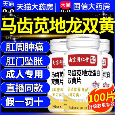 南京同仁堂六和乾坤马齿苋地龙双黄片蛋白官方旗舰店正品11km