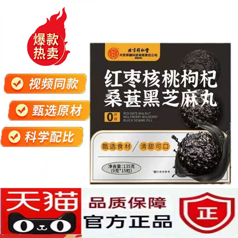 北京同仁堂怡福寿黑芝麻丸核桃红枣枸杞黄精肾补无糖九蒸九晒7jk