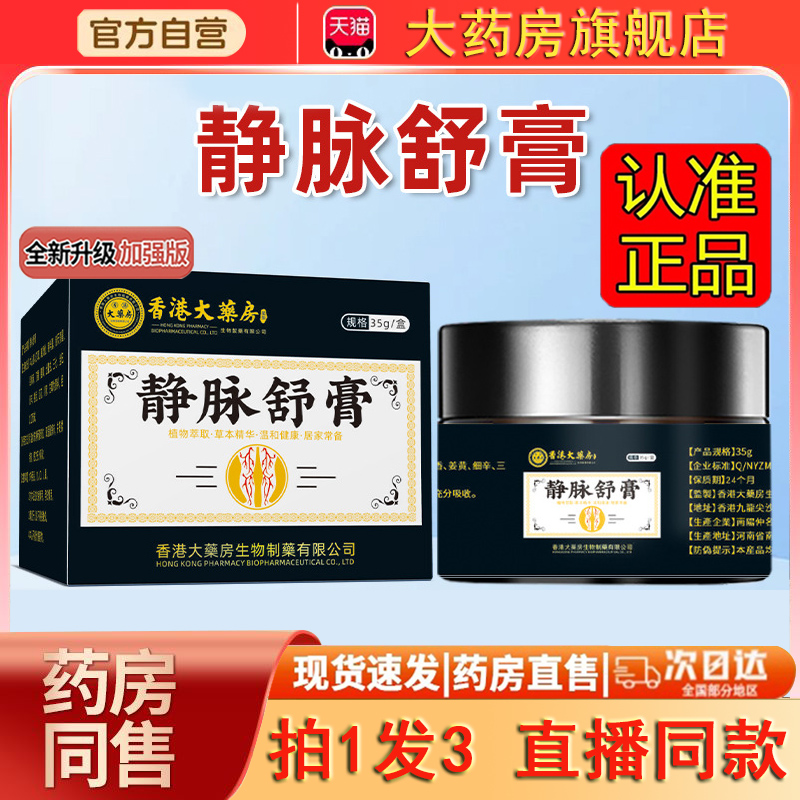 全网热销NO·1香港药房静脉舒膏