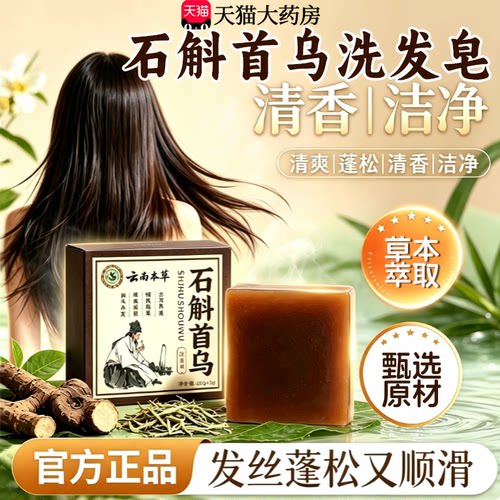云南本草石斛何首乌洗发皂中药材官方旗舰店侧柏叶天然草本21sf