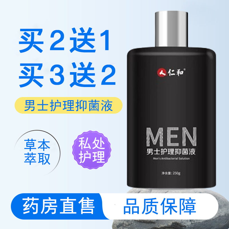 仁和男士护理抑菌液私处清洁抑菌洗液250g马鞭草男性洗下面7xs