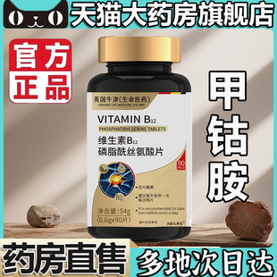 英国牛津维生素B12磷脂酰丝氨酸片甲钴胺官方旗舰店正品 药房售5op
