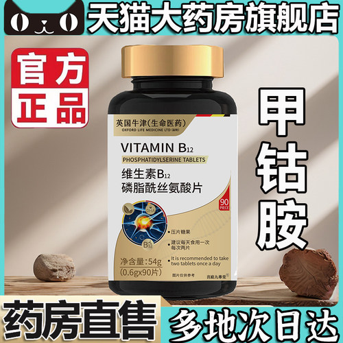 英国牛津维生素B12磷脂酰丝氨酸片甲钴胺官方旗舰店正品药房售5op