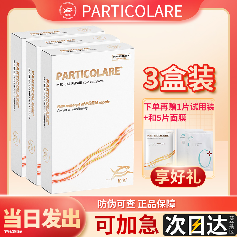 铂金三文鱼医用创面敷贴面部PARTICOLARE铂鱼小金鱼膜水光正品1d