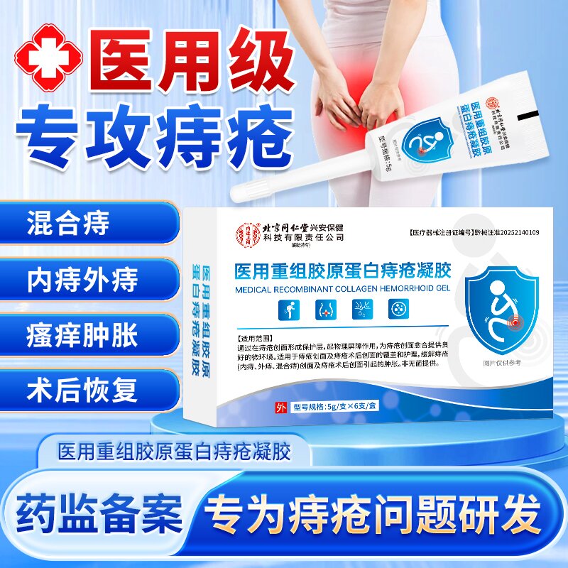 北京同仁堂医用胶原蛋白痔疮凝胶