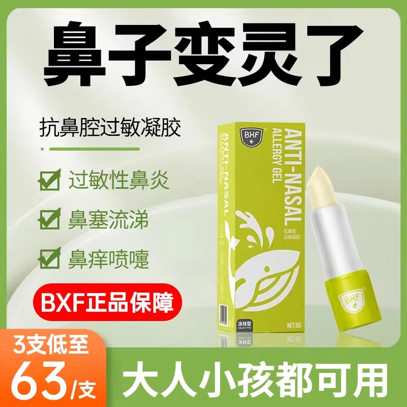 BXF医用抗鼻腔过敏凝胶鼻炎膏过敏性温和鼻塞宝宝季节儿童鼻通km
