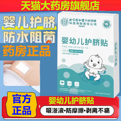 北京同仁堂婴幼儿护脐贴官方正品