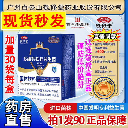 认准正品敬修堂多维钙铁锌益生菌