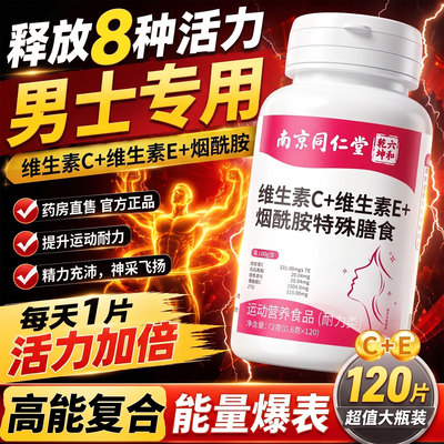 南京同仁堂烟酰胺复合维生素C维生素E官方旗舰正品男士专用nx