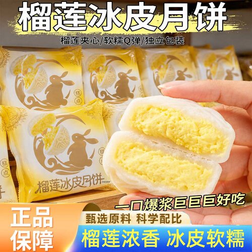 中秋节榴莲冰皮月饼糕点节日礼盒装8个夹心爆浆糕点官方旗舰店2HT