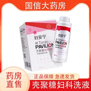 妇安宁壳聚糖妇科洗液生物多糖冲洗液200ml 保障hy 瓶正品