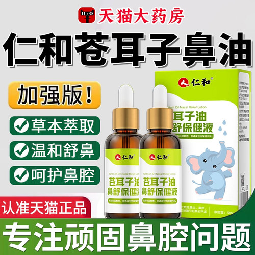 仁和苍耳子鼻油官方旗舰店炎正品儿童成人护鼻舒非凝胶膏喷剂er