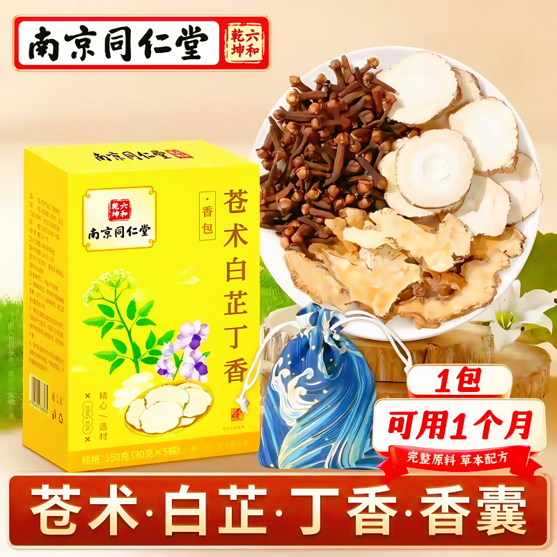 南京同仁堂苍术白芷丁香香囊 枕边香包 放枕边睡觉用kf